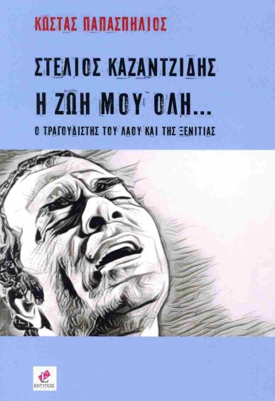Βιογραφίες, Λευκώματα