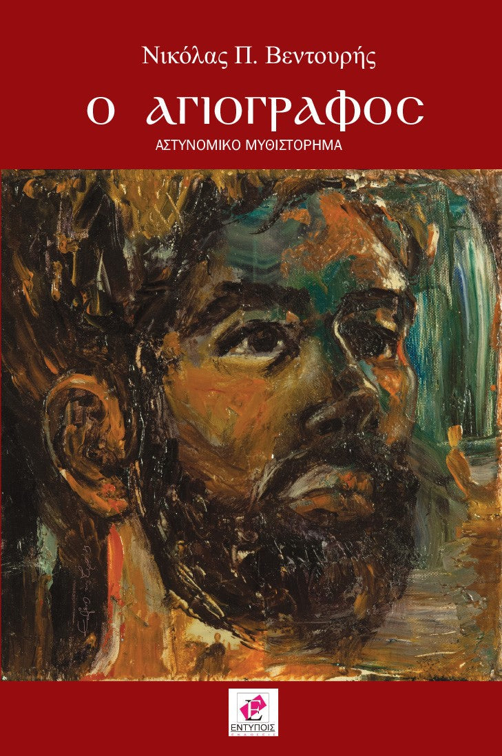 Αστυνομική Λογοτεχνία