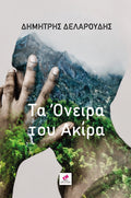 Τα Όνειρα του Ακίρα - Δημήτρης Δελαρούδης