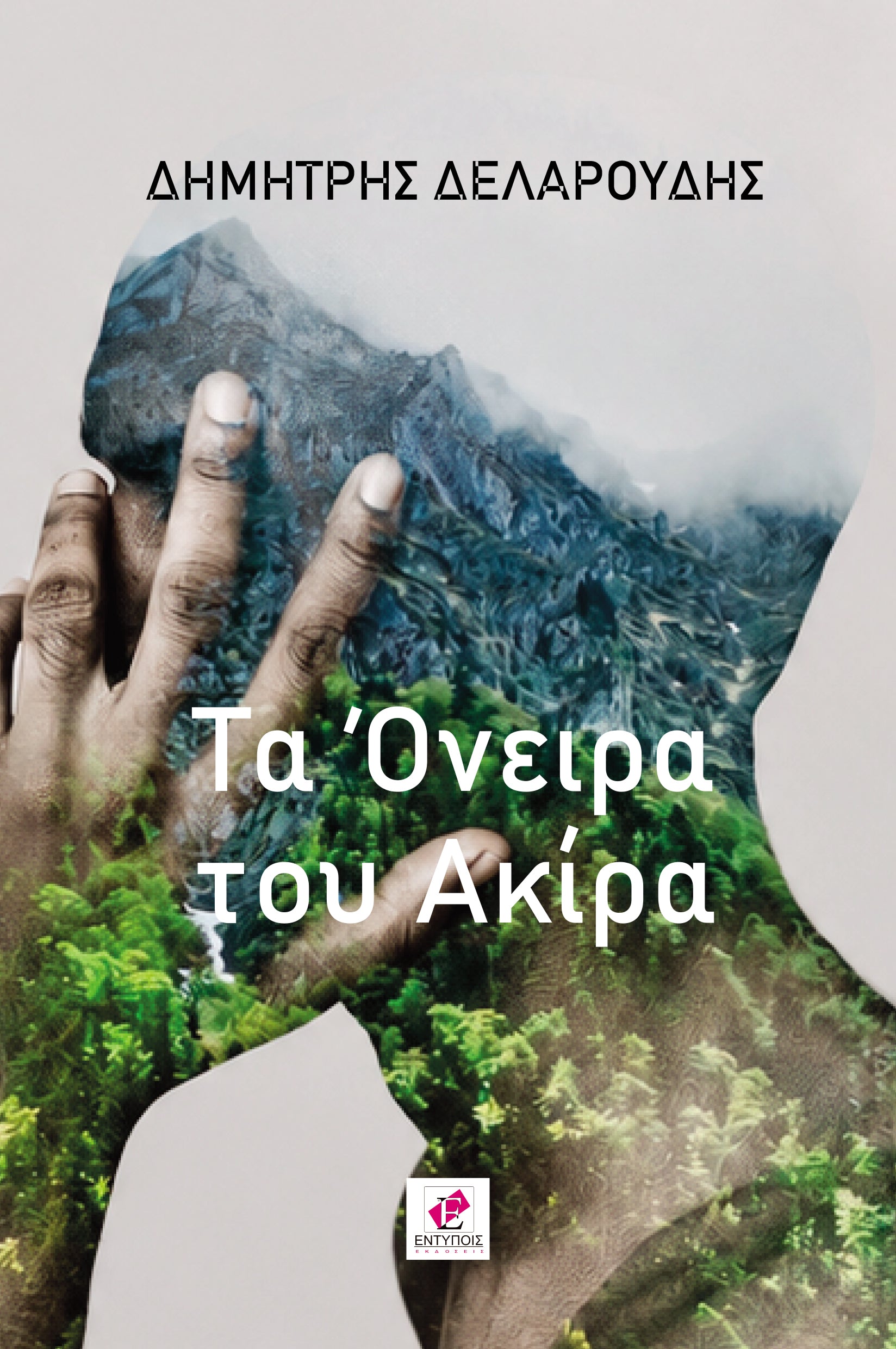 Τα Όνειρα του Ακίρα - Δημήτρης Δελαρούδης