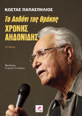Χρήστος Αηδονίδης, το αηδόνι της Θράκης / Κώστας Παπασπήλιος