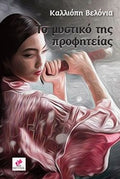 Το μυστικό της προφητείας / Καλλιόπη Βελόνια