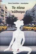 ΤΟ ΠΙΣΩ ΚΑΘΙΣΜΑ / ΑΝΝΑ ΧΙΩΤΕΛΛΗ ΛΕΟΝΑΡΔΟΥ