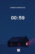 00:59 / Ειρήνη Αράπκουλε