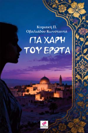 Για χάρη του έρωτα / Κυριακή Π. Οβαλιάδου Κωνσταντά