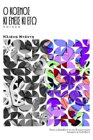 Ο Κόσμος κι Εμείς κι Εγώ / Ηλιάνα Ντόντη