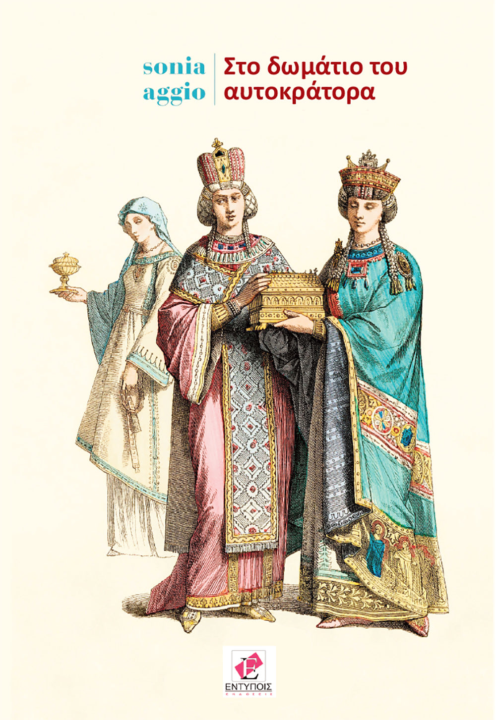 Στο δωμάτιο του αυτοκράτορα / Sonia Aggio